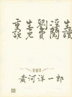 重生刘浮生的小说免费阅读全文