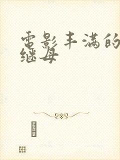 电影丰满的大胸继母