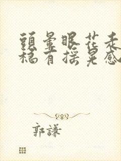 头晕眼花走路不稳有摇晃感