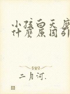 小孩白天磨牙是什么原因引起的,怎么解决