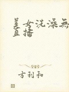 美女洗澡无遮挡直播