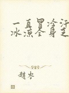 一直冒冷汗额头冰凉全身乏力