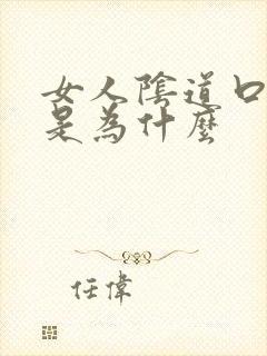 女人阴道口长疣是为什么