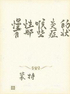 慢性喉炎的症状有哪些症状封面