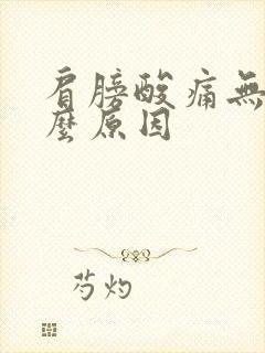 肩膀酸痛无力什么原因