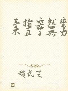 手指突然弯曲伸不直了无力