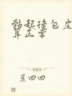 勃起后包皮多长算正常