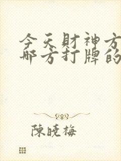 今天财神方位是哪方打牌的方位利封面