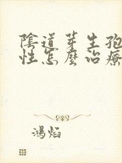 阴道芽生孢子阳性怎么治疗封面