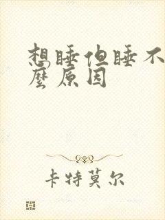 想睡但睡不着什么原因