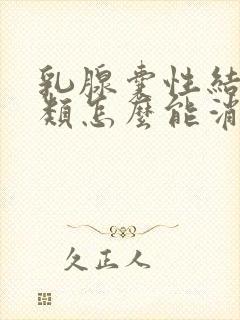 乳腺囊性结节3类怎么能消除