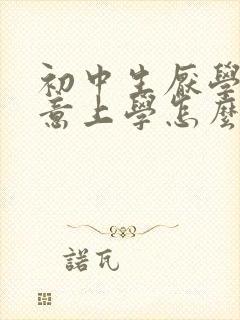 初中生厌学不愿意上学怎么办