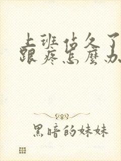 上班站久了脚后跟疼怎么办封面