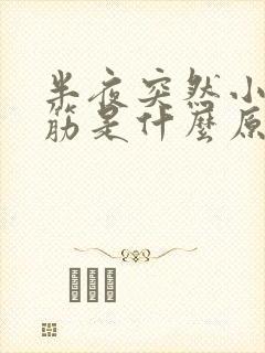 半夜突然小腿抽筋是什么原因引起的