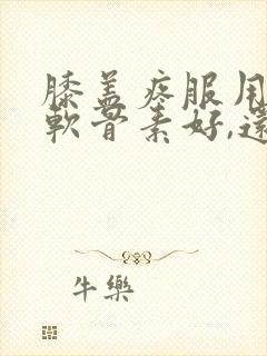 膝盖疼服用氨糖软骨素好,还是钙片好封面