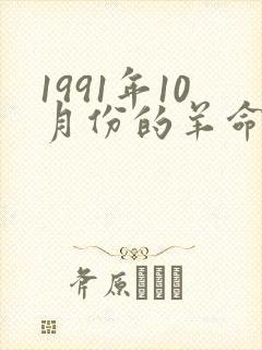 1991年10月份的羊命运如何封面