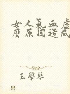 女人气血虚是什么原因造成的