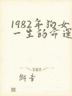 1982年狗女一生的命运