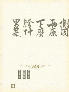 男胯下两侧瘙痒是什么原因