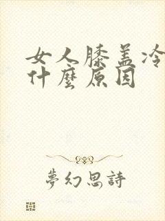 女人膝盖冷痛是什么原因