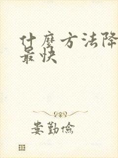 什么方法降血脂最快