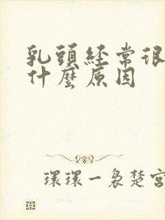 乳头经常很痒是什么原因