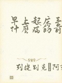 早上起床手麻是什么病的前兆