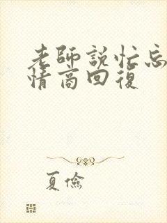 老师说忙忘了高情商回复封面