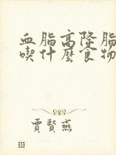 血脂高降脂推荐吃什么食物好得快