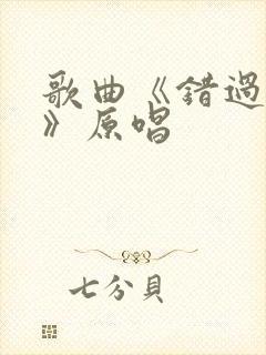 歌曲《错过的人》原唱封面