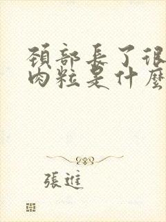 颈部长了很多小肉粒是什么原因