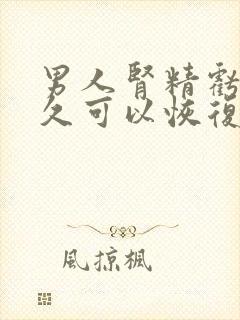 男人肾精亏虚多久可以恢复