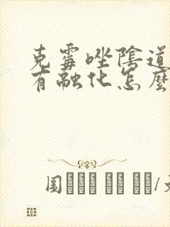 克霉唑阴道片没有融化怎么办