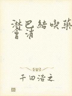 淋巴结吃药多久会消