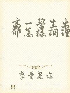 高一学生出现抑郁怎样调理