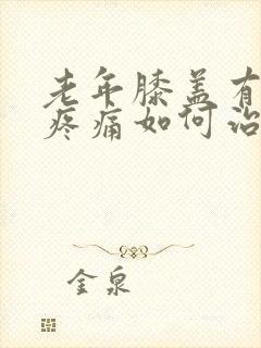 老年膝盖有骨刺疼痛如何治疗方法