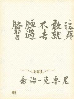 胳膊不敢往后背背过去就疼