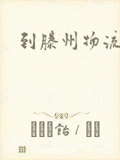 到滕州物流专线