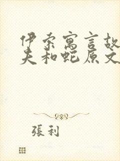 伊索寓言故事农夫和蛇原文