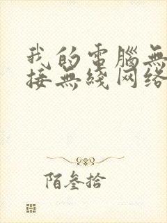 我的电脑无法连接无线网络