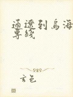 通辽到乌海物流专线