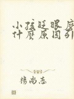 小孩眨眼磨牙是什么原因引起的