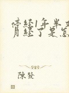 停经1年半又来月经了是怎么回事