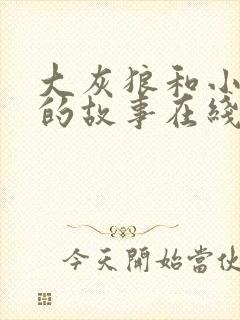 大灰狼和小白兔的故事在线听