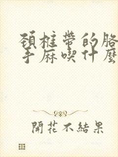 颈椎带的胳膊疼手麻吃什么药封面