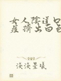 女人阴道口长痘痘 挤出白色