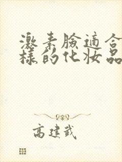 激素脸适合什么样的化妆品