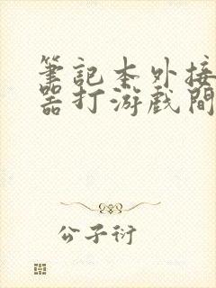 笔记本外接显示器打游戏间歇性黑屏