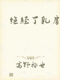 绝经了乳房胀痛