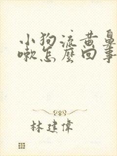 小狗流黄鼻涕咳嗽怎么回事